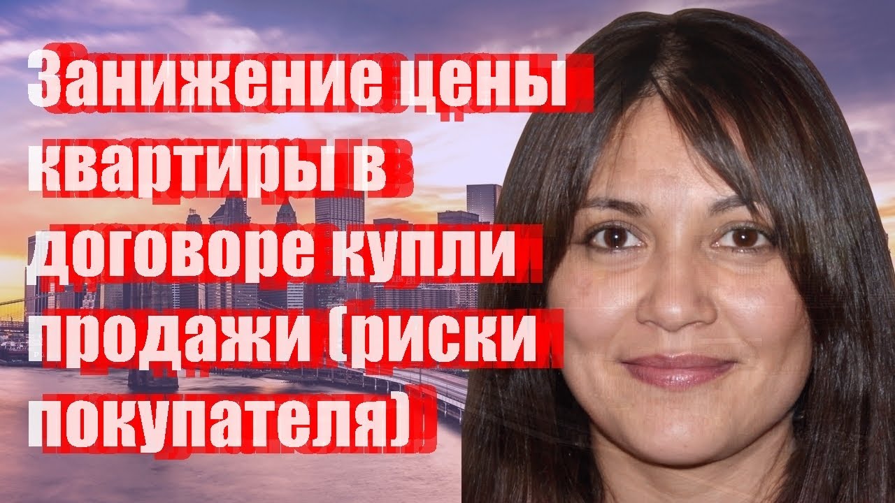Купить Квартиру С Занижением Стоимости