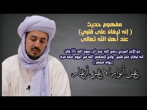 مفهوم حديث إنه ليغان على قلبي عند أهل الله تعالى