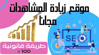 الحصول على مشاهدات اليوتيوب مجاناً قانونية 100٪ لزيادة مشاهداتك على اليوتيوب موقع هدية خطير جدا 2023