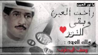 الراحل يوسف المطرف - يانور العين  1995