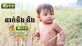 Video thumbnail of "HD MV តាក់ទីងៗ-Tak Ting Ting[Child Action] RSTS MUSiC OFFiCiAL"