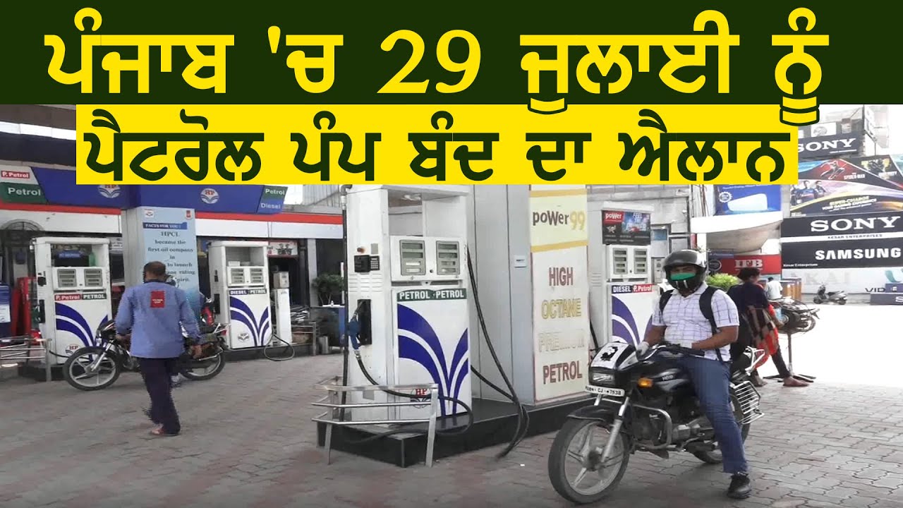 Punjab में Petrol pump मालिकों ने 29 july को पम्प बंद करने का किया ऐलान
