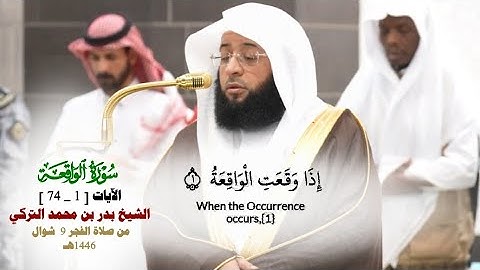 سورة الواقعة_الآيات[1_74]_ تلاوة مرئية من صلاة الفجر 9 شوال 1446هـ_فضيلة الشيخ بدر التركي_#quran