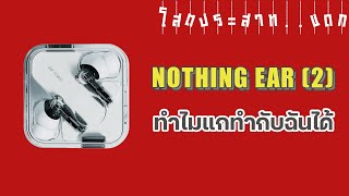 EP.59 | รีวิว หูฟัง Nothing Ear (2) ทำไมแกทำกับฉันได้ | โสตประสาท..แดก