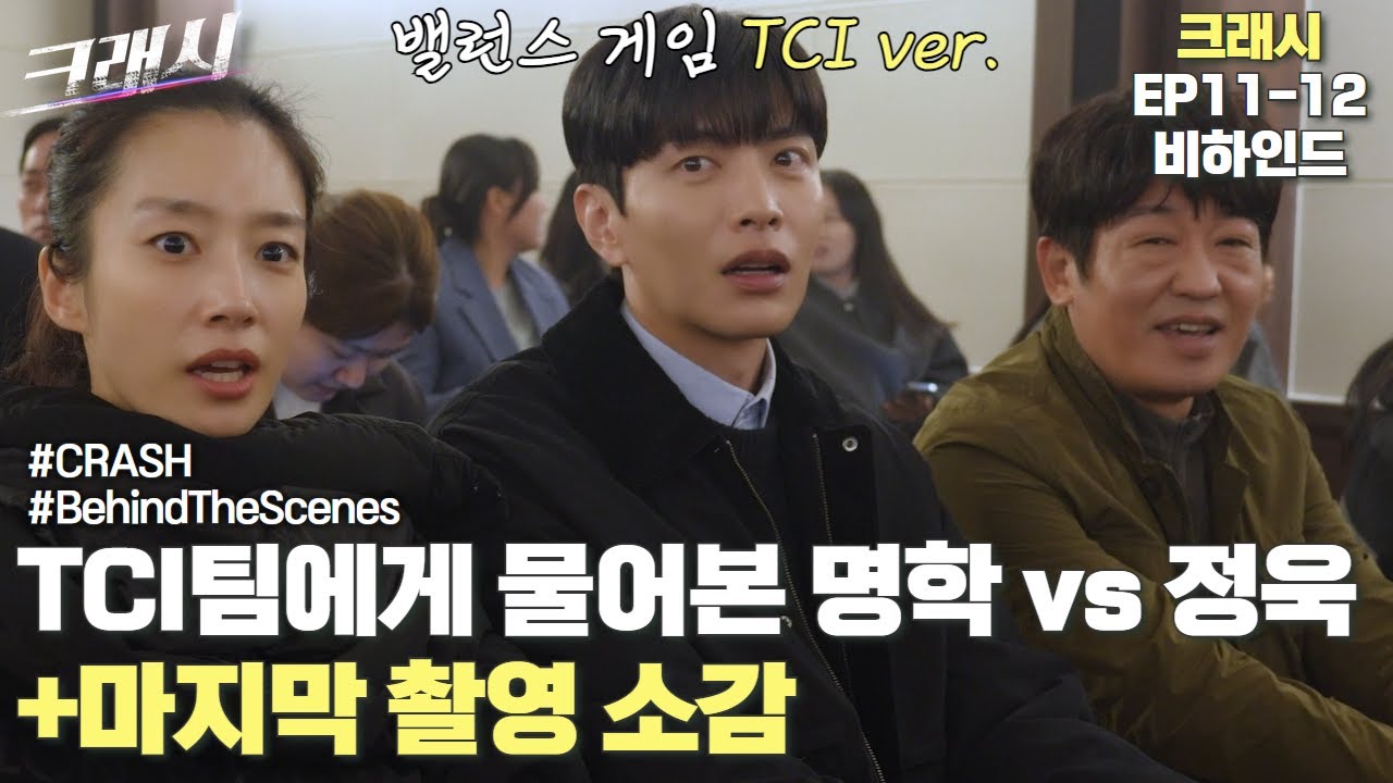 마지막 촬영 현장! TCI 잊지 말아 주세요~ 아오예 🎵 | #크래시 #메이킹 #11_12화