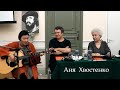 Аня Хвостенко - "Зеленые Рукава" ( стихи Анри Волохонского, мелодия Greensleeves ) 2018