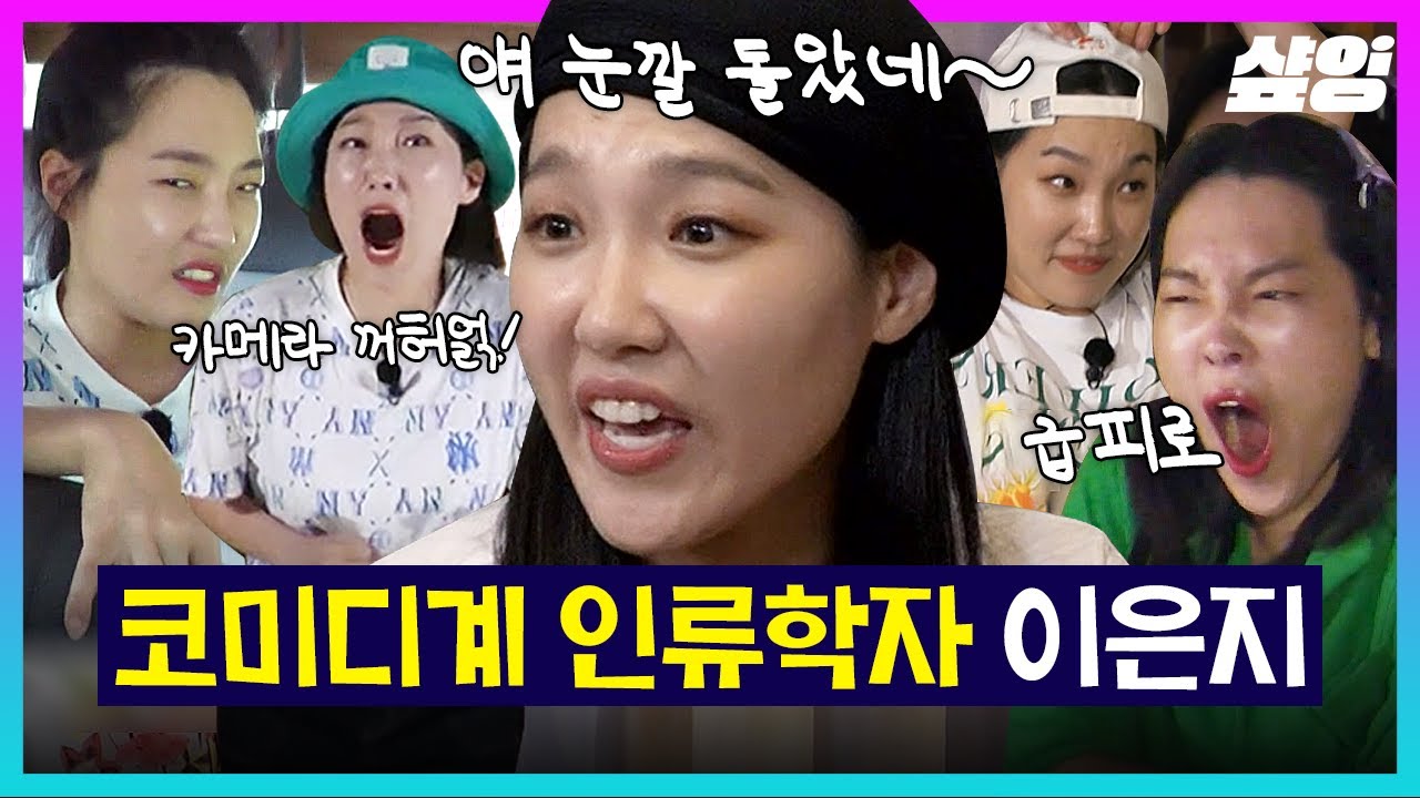 [#뿅뿅지구오락실] 천재 인류학자 이은지에 제작진들 웃참🤪ㅋㅋ 안유진X이영지X미미를 y2k로 물들인 미친 디테일✨ | #샾잉