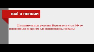 Положительные Решения Верховного Суда Рф По Пенсионным Вопросам Собраны, Но Не Все..., 02.05.2024Г.