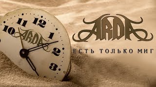 ARDA - Есть только миг (Single 2018)