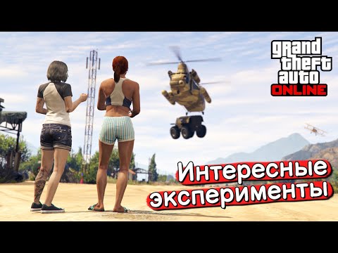 Видео: Эксперименты в GTA Online