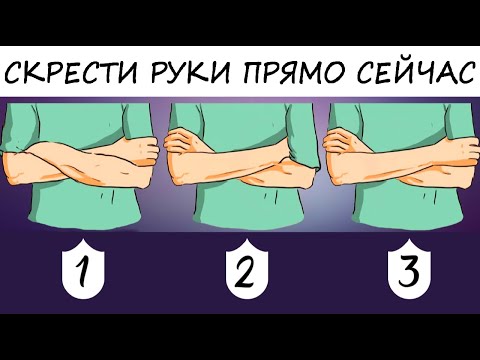 Тест! КАКАЯ РУКА СВЕРХУ - ТАКОЙ И ХАРАКТЕР! 100 ПРАВДА!