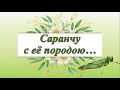 &quot;Саранчу с ее породою...&quot;