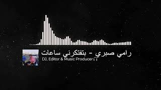 ريمكس | بتفتكرني ساعات DJ LIL RX 2023