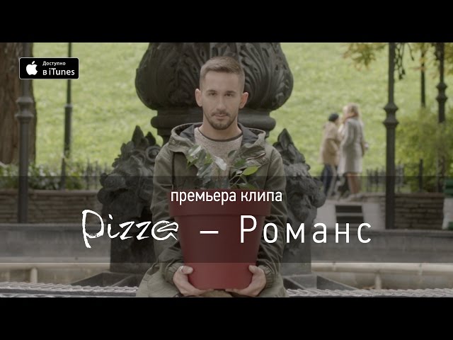 Пицца - Романс