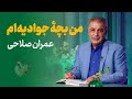 من بچه جوادیه ام ع مران صلاحی من بچه جوادیه ام ع مران صلاحی