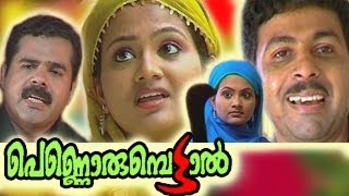 ഒരു പെണ്ണിന്റെ കഥ .. FULL MOVIE - Salam Kodiyathur