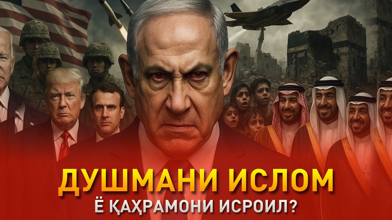 Сарвазири ҷангталаби Исроил / Шахсият #2 Бинёмин Нетаняҳу (Dodikhudo Abdurahimov)