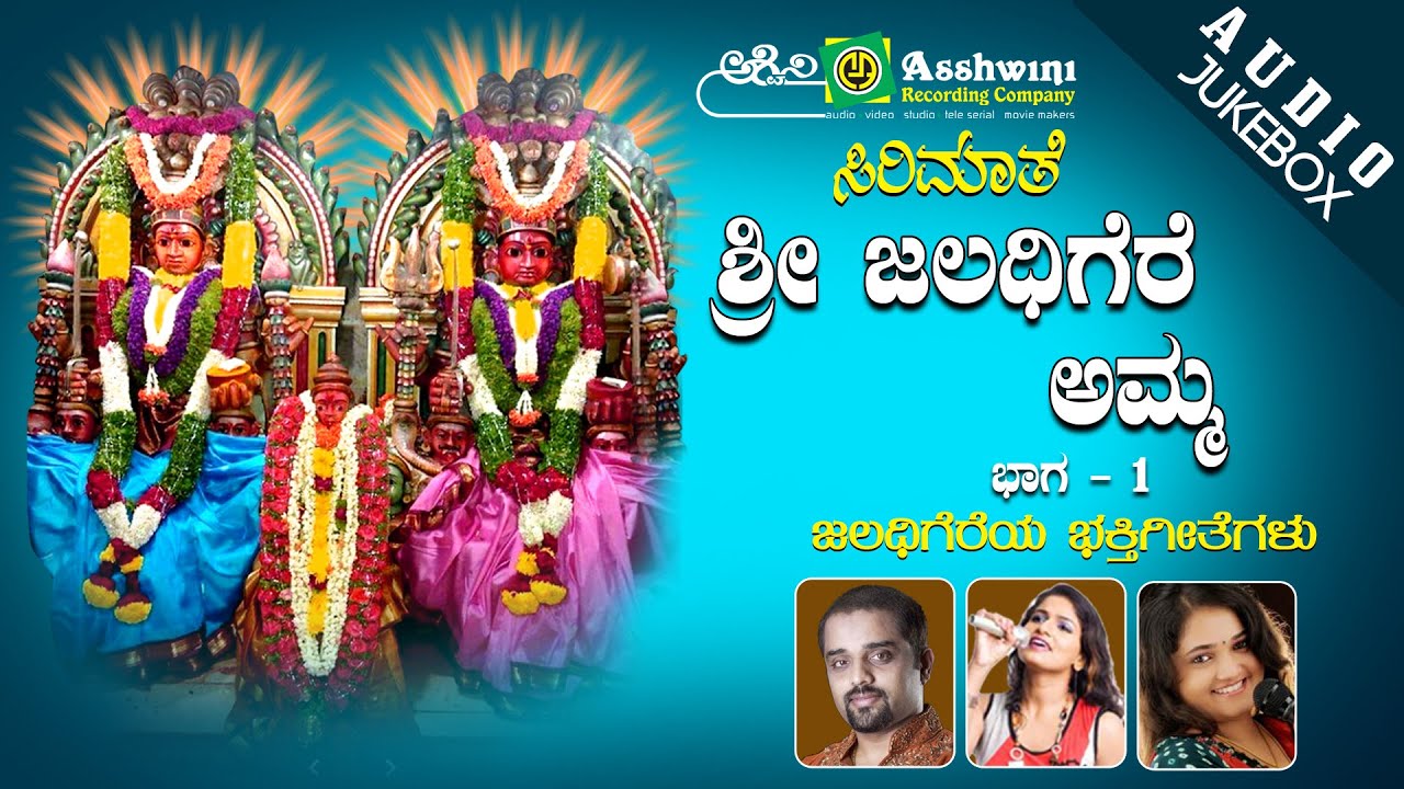 Jaladageri Amma Bhakthi Geethegalu Part -1 | Juke Box | Devotional Song