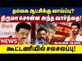 தவெக ஆட்சிக்கு வாய்ப்பு? திருமா சொன்ன அந்த வார்த்தை!கூட்டணியில் சலசலப்பு! | Tamil news update