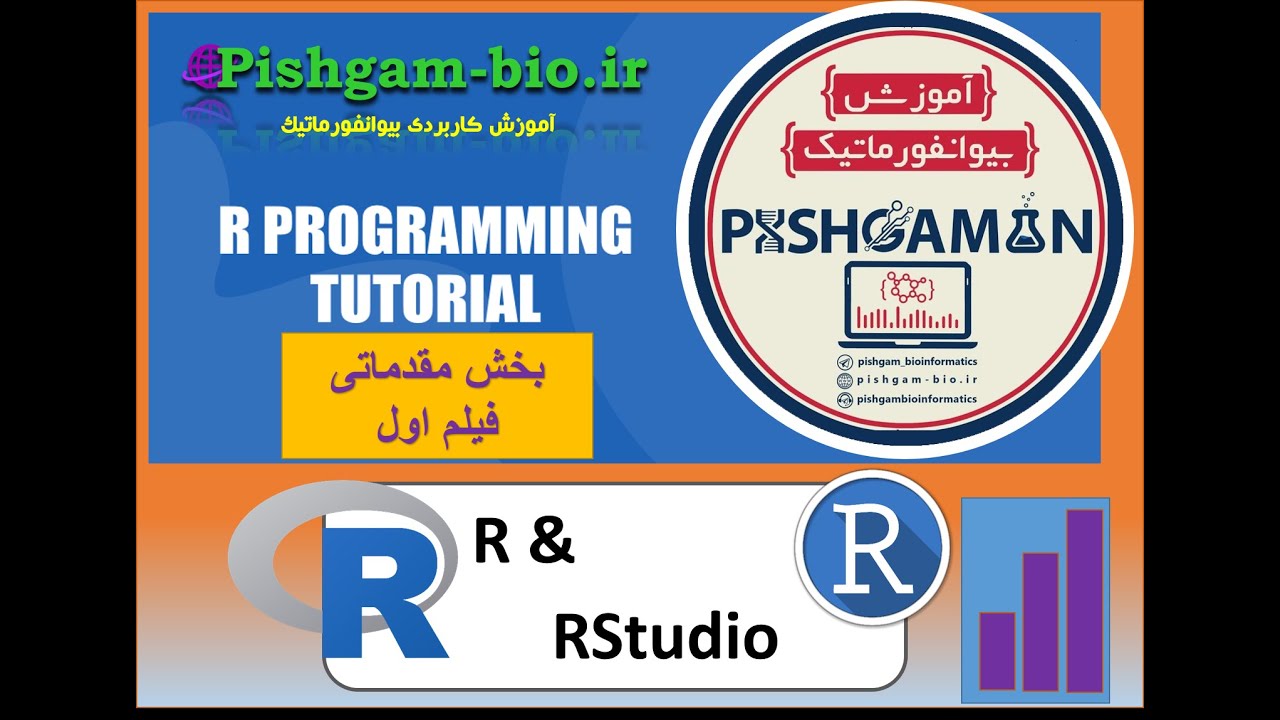 آموزش گام به گام نرم افزار r برای تحلیل آماری داده ها، بخش مقدماتی ...