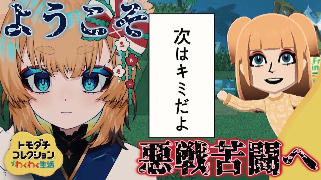 【トモダチコレクション わくわく生活】今日から貴方は島民です。【新人VTuber / 香散見らぴ】