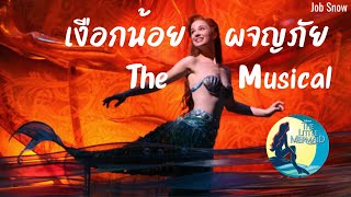 The Little Mermaid เงือกน้อยผจญภัย ฉบับ Musical