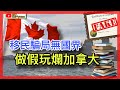 加拿大變台灣2.0？//不肖業者玩爛救生艇//「假學歷、真移民」？