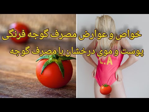 تصویری: آیا خوردن گوجه فرنگی بیش از حد رسیده بی خطر است؟