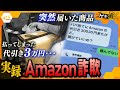 ある日代引きで届いたAmazon商品、3万円を支払うも夫は「頼んでない」…果たして犯人の目的は？巧妙化するネット詐欺の最新手口を徹底取材【かんさい情報ネットten.特集/ゲキ追X】