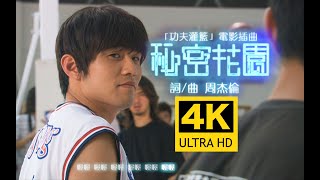 【4K顶级修复】周杰伦 - 秘密花园 MV