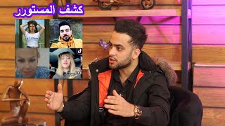 كشف الاسرار محمد  جواني  بيسان اسماعيل حلقة خاصة من برنامج لايف ستيج -