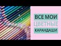 Мои творческие материалы. ЦВЕТНЫЕ КАРАНДАШИ