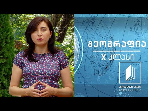 გეოგრაფია, X კლასი - საზღვრების სახეები, ქვეყნები ბუნებრივი რესურესების მიხედვით #ტელესკოლა
