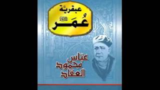 عبقرية عمر تأليف عباس محمود العقاد. الكتاب المسموع