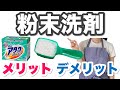 粉末洗剤のメリット・デメリットを解説【洗濯】【アタック、ニュービーズ、トップ、ブルーダイヤ、アリエール】