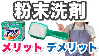 粉末洗剤のメリット・デメリットを解説【洗濯】【アタック、ニュービーズ、トップ、ブルーダイヤ、アリエール】