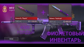 ФИОЛЕТОВЫЙ ИНВЕНТАРЬ ЗА 4500 ГОЛДЫ В Standoff 2