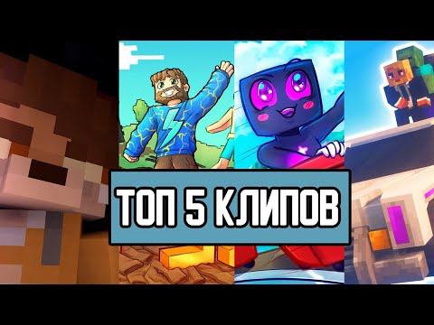 Топ 5 Русских Клипов В МайнкрафтTop 5 Russian Songs In Minecraft