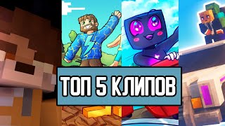 ТОП 5 РУССКИХ КЛИПОВ В МАЙНКРАФТ//Top 5 Russian Songs in Minecraft
