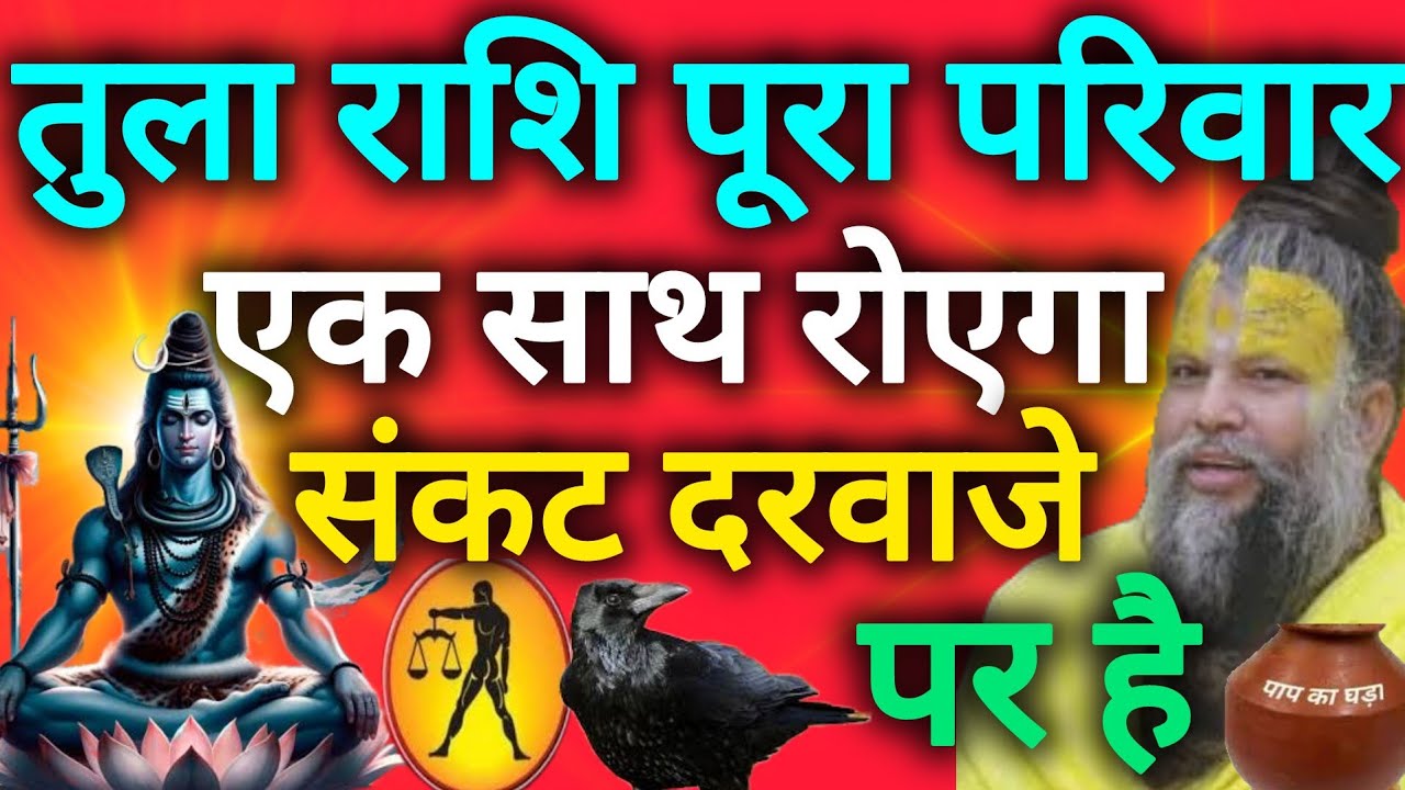 तुला राशि पूरा परिवार एक साथ रोएगा अगर यह गलती कर दिया तो tula rashi