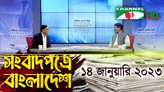 সংবাদপত্রে বাংলাদেশ || 14 January 2023 || Songbadpotre Bangladesh