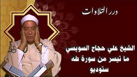 الشيخ علي حجاج السويسي ما تيسر من سورة طه ستوديو