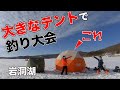 #24 テントおねだり大成功！ 大きなテントで釣り大会！【ワカサギ釣り】