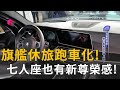 旗艦休旅跑車化!七人座也有新尊榮感! (精彩片段)