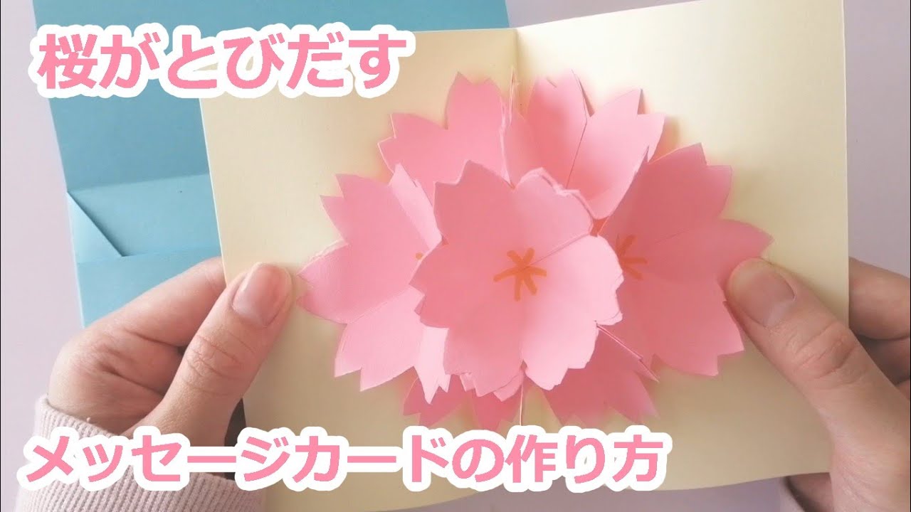 【立体】飛び出すメッセージカードの作り方🌸