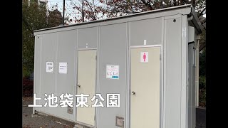 公衆トイレ　上池袋東公園　2022年11月