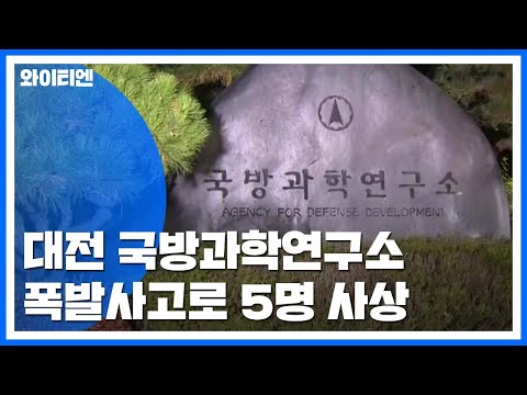 대전 국방과학연구소 폭발사고...5명 사상 / YTN