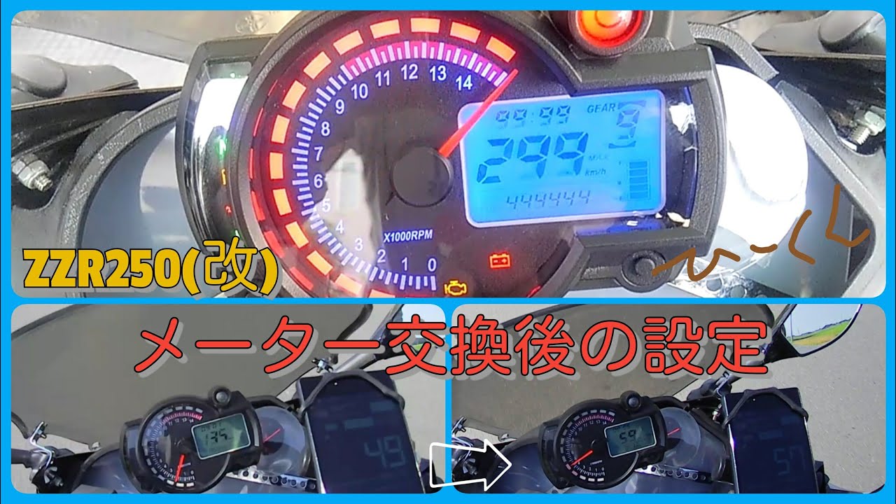 ZZR250 メーター交換後の設定 - YouTube