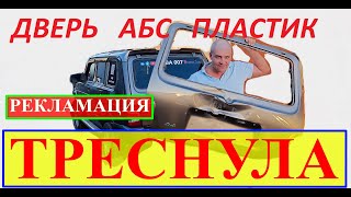 ТРЕСНУЛА ПЛАСТИКОВАЯ АБС ДВЕРЬ на НИВЕ 4х4. РЕКЛАМАЦИЯ.