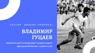 Удивительный гол Владимира Гуцаева в ворота французской Бастии с нулевого угла